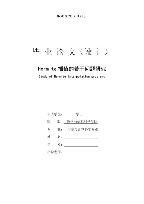 Hermite插值的若干问题研究毕业设计论文