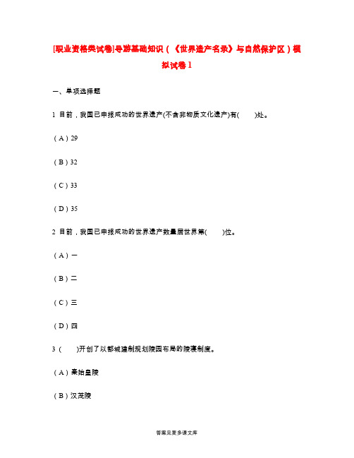 [职业资格类试卷]导游基础知识(《世界遗产名录》与自然保护区)模拟试卷1.doc