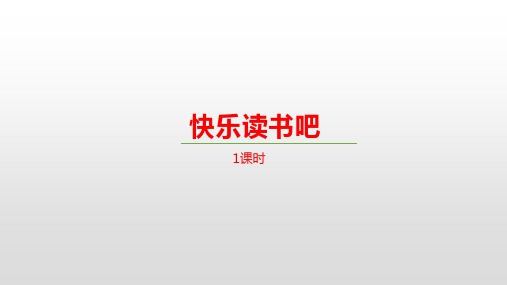 六年级语文下册课件-第二单元《快乐读书吧》 人教部编版 (共18张PPT)