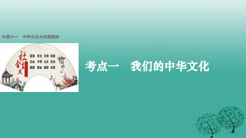 高考政治二轮复习 专题十一 中华文化与民族精神 考点一 我们的中华文化课件