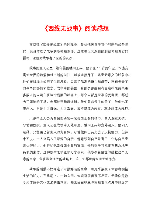 《西线无战事》阅读感想