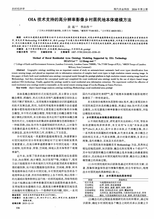 OIA技术支持的高分辨率影像乡村居民地本体建模方法