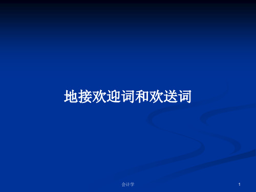 地接欢迎词和欢送词PPT学习教案