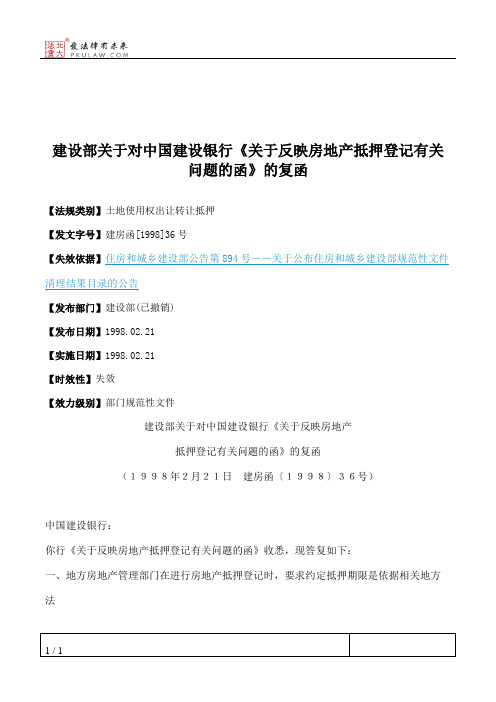 建设部关于对中国建设银行《关于反映房地产抵押登记有关问题的函