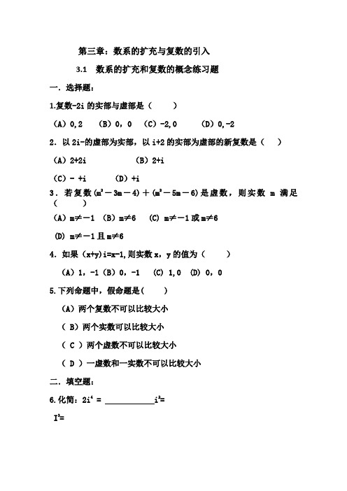 【备课精选】2012年高二数学新人教A版选修2-2同步练习3.1《数系的扩充与复数概念》