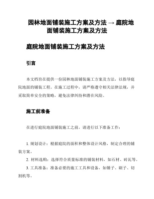 园林地面铺装施工方案及方法 → 庭院地面铺装施工方案及方法