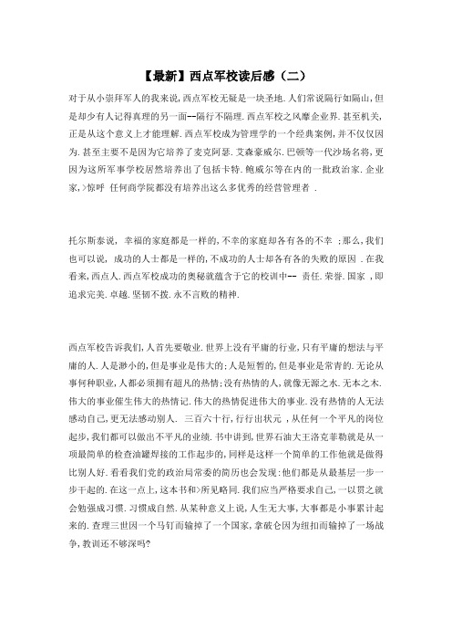 【最新】西点军校读后感(二)