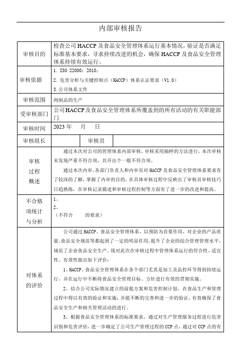 最新版(haccp2021年改版+ISO22000 2018年版)内审报告