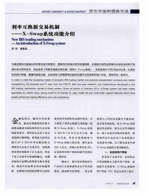 利率互换新交易机制——X—Swap系统功能介绍