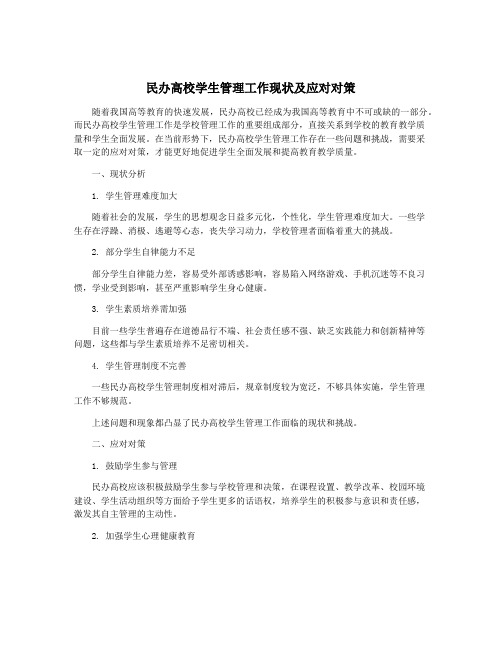 民办高校学生管理工作现状及应对对策