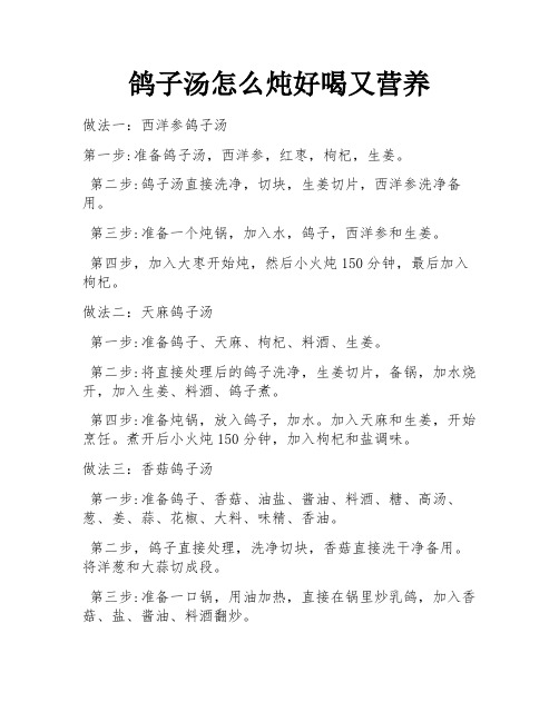 鸽子汤怎么炖好喝又营养