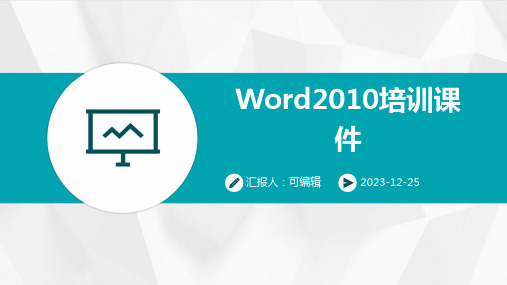 word2010培训课件