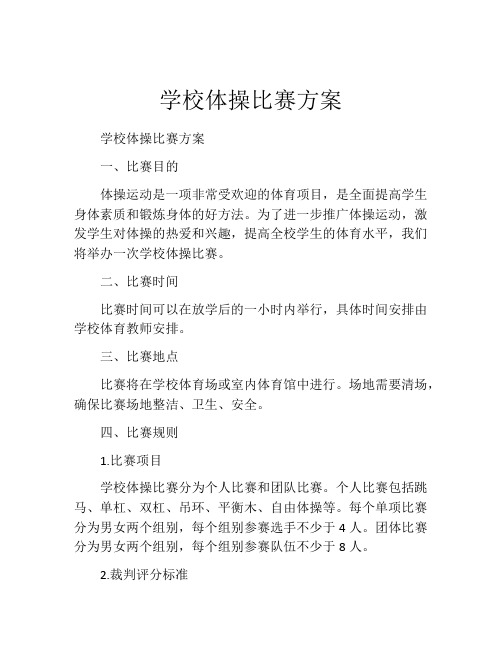 学校体操比赛方案