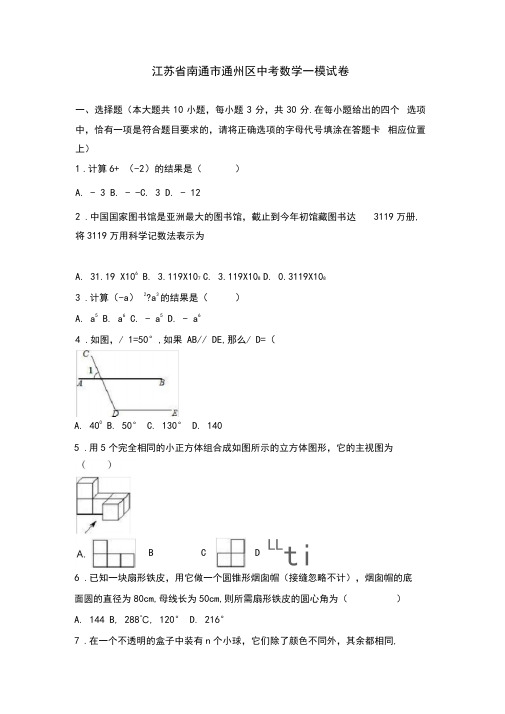 2020届中考模拟南通市通州区中考数学一模试卷(含参考答案)