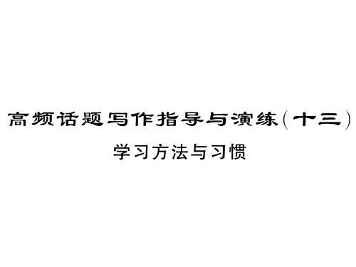 中考英语(贵州)复习课件：高频话题写作指导与演练(十三)学习方法与习惯(共13张PPT)