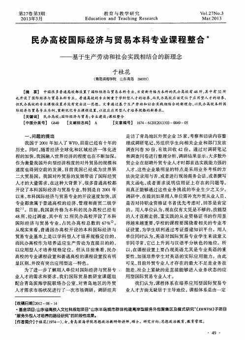 民办高校国际经济与贸易本科专业课程整合——基于生产劳动和社会实践相结合的新理念