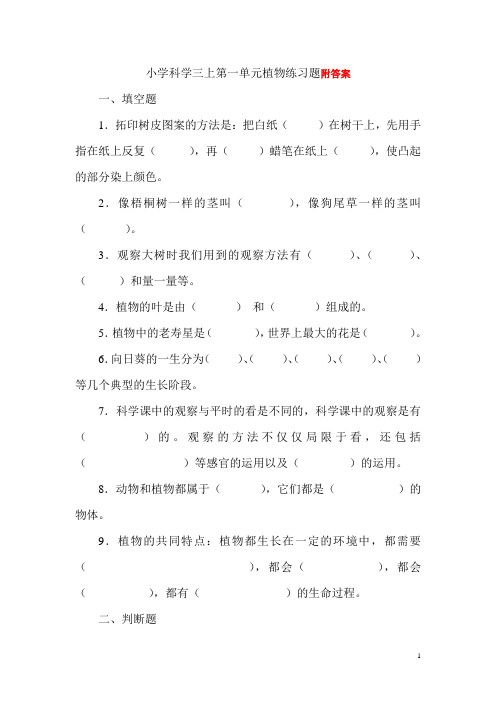 小学科学三上第一单元植物练习题