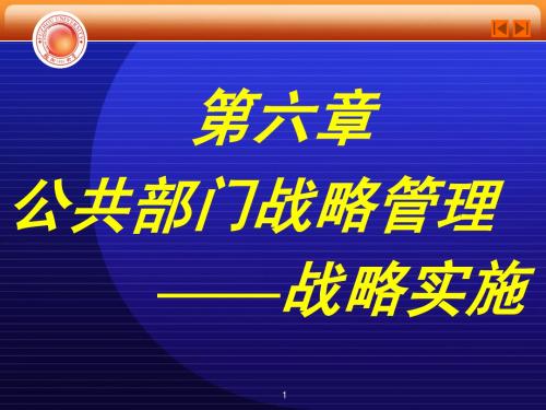 第六章战略实施(11月30日)