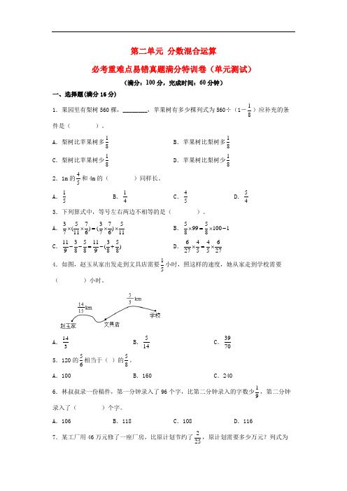 小学数学六年级上册第二单元 分数混合运算 (北师大版,含答案)