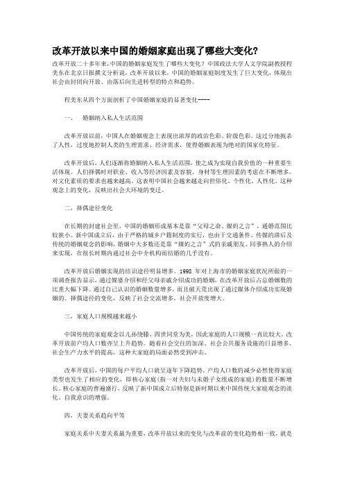 改革开放以来中国的婚姻家庭出现了哪些大变化