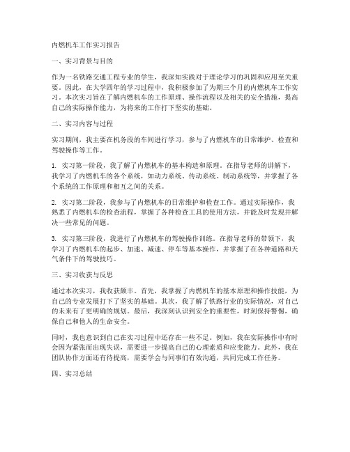 内燃机车工作实习报告