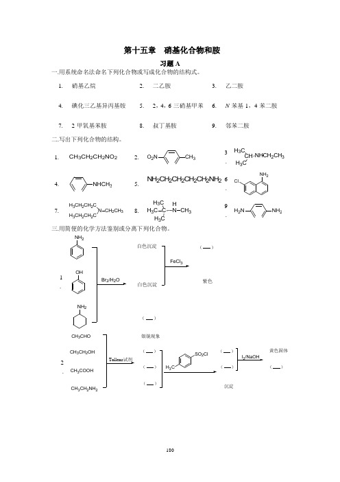 第十五章 硝基化合物和胺 答案