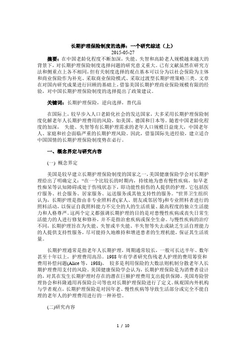 长期护理保险制度的选择-文献综述