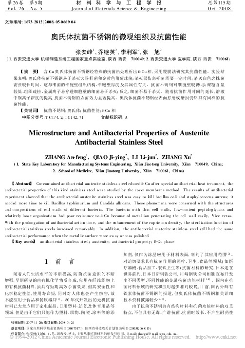 奥氏体抗菌不锈钢的微观组织及抗菌性能