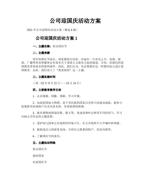 公司迎国庆活动方案