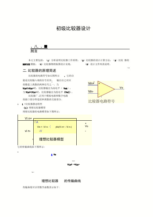 两级开环比较器地设计