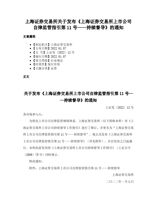 上海证券交易所关于发布《上海证券交易所上市公司自律监管指引第11号——持续督导》的通知