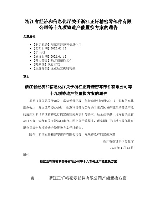 浙江省经济和信息化厅关于浙江正轩精密零部件有限公司等十九项铸造产能置换方案的通告