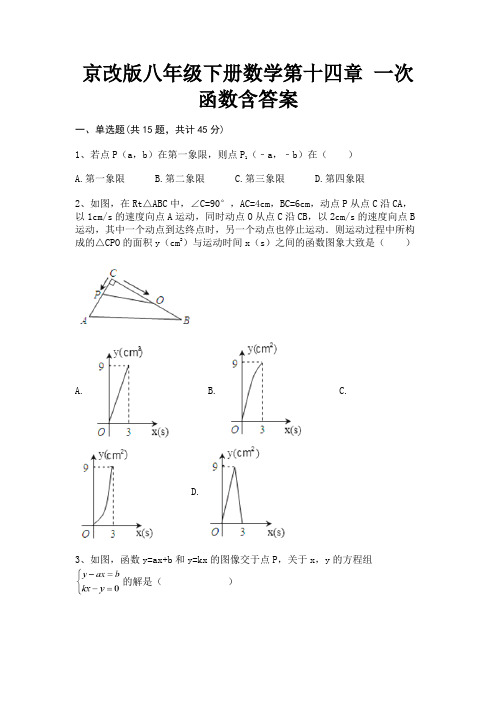 A4版打印京改版八年级下册数学第十四章 一次函数含答案