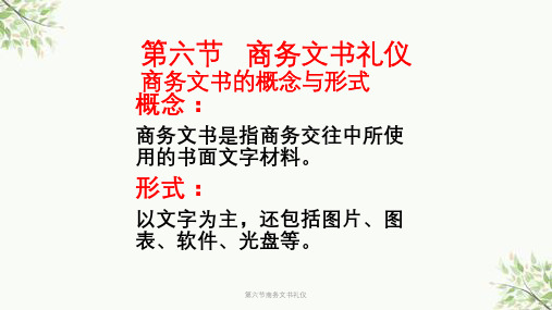 第六节商务文书礼仪