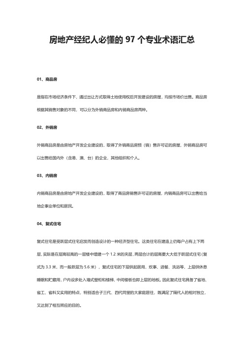 房地产经纪人必懂的97个专业术语汇总