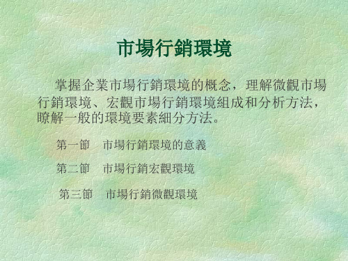 市场营销学课件-市场营销环境