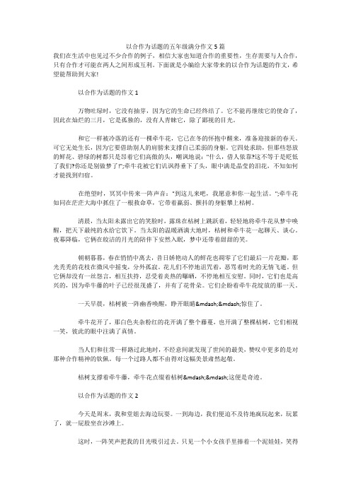 以合作为话题的五年级满分作文5篇 