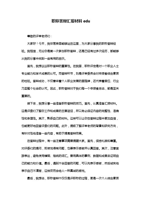 职称答辩汇报材料edu