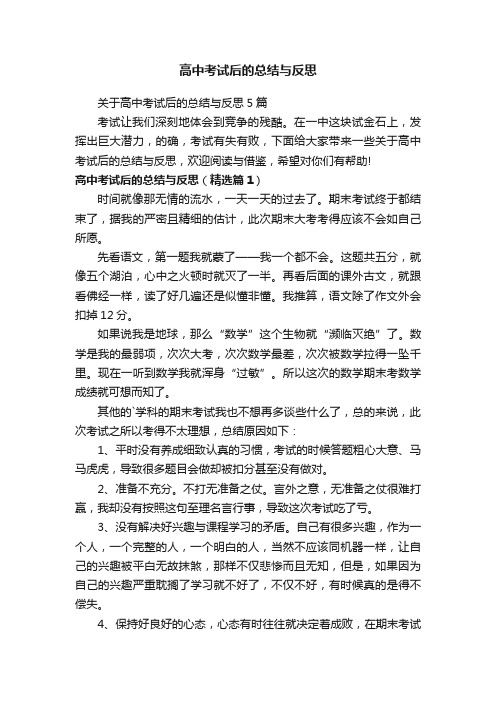 高中考试后的总结与反思