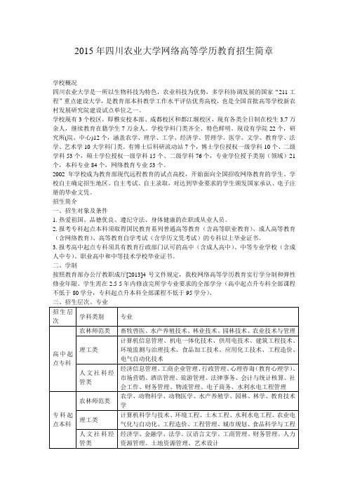 2015年四川农业大学网络高等学历教育招生简章