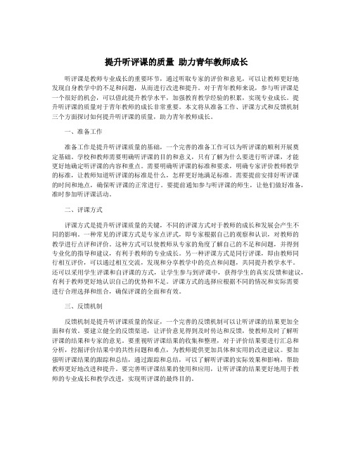 提升听评课的质量 助力青年教师成长