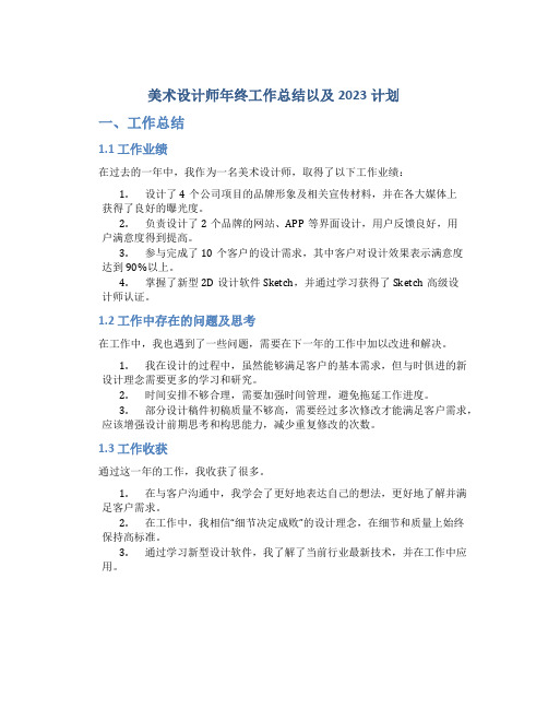 美术设计师年终工作总结以及2023计划