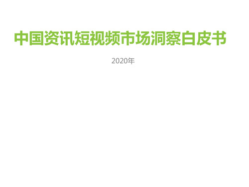 2020年中国资讯短视频市场洞察白皮书