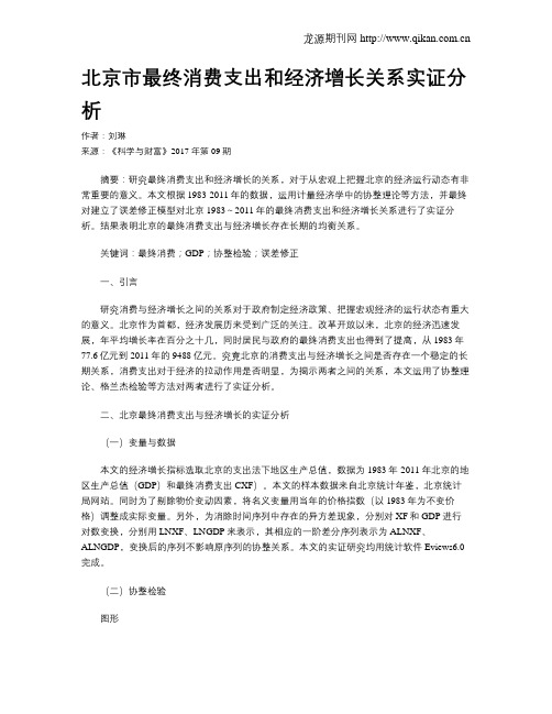 北京市最终消费支出和经济增长关系实证分析