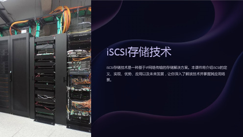 《iSCSI存储技术》课件