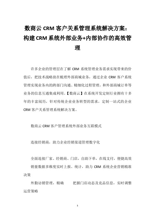 数商云CRM客户关系管理系统解决方案：构建CRM系统外部业务+内部协作的高效管理_1