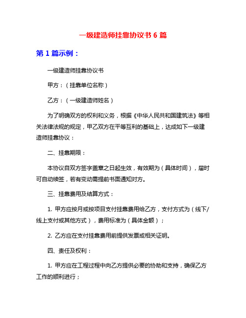 一级建造师挂靠协议书6篇