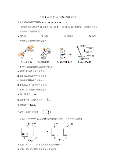 (清晰版)2019年河北省中考化学试题附答案