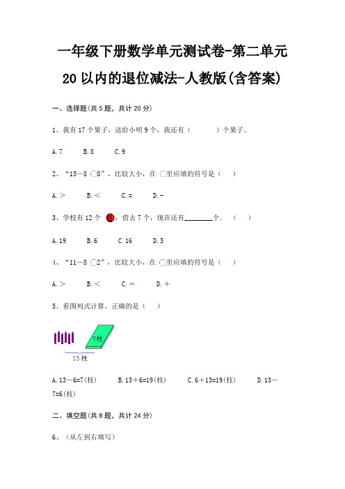 一年级下册数学单元测试卷-第二单元 20以内的退位减法-人教版(含答案)