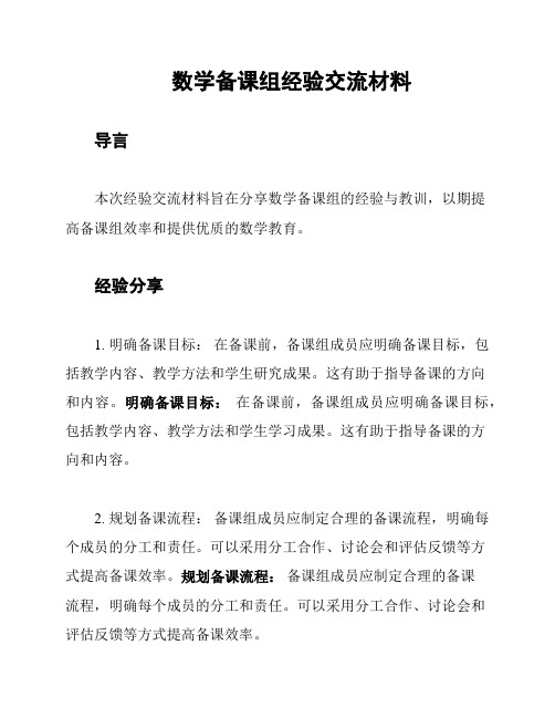 数学备课组经验交流材料